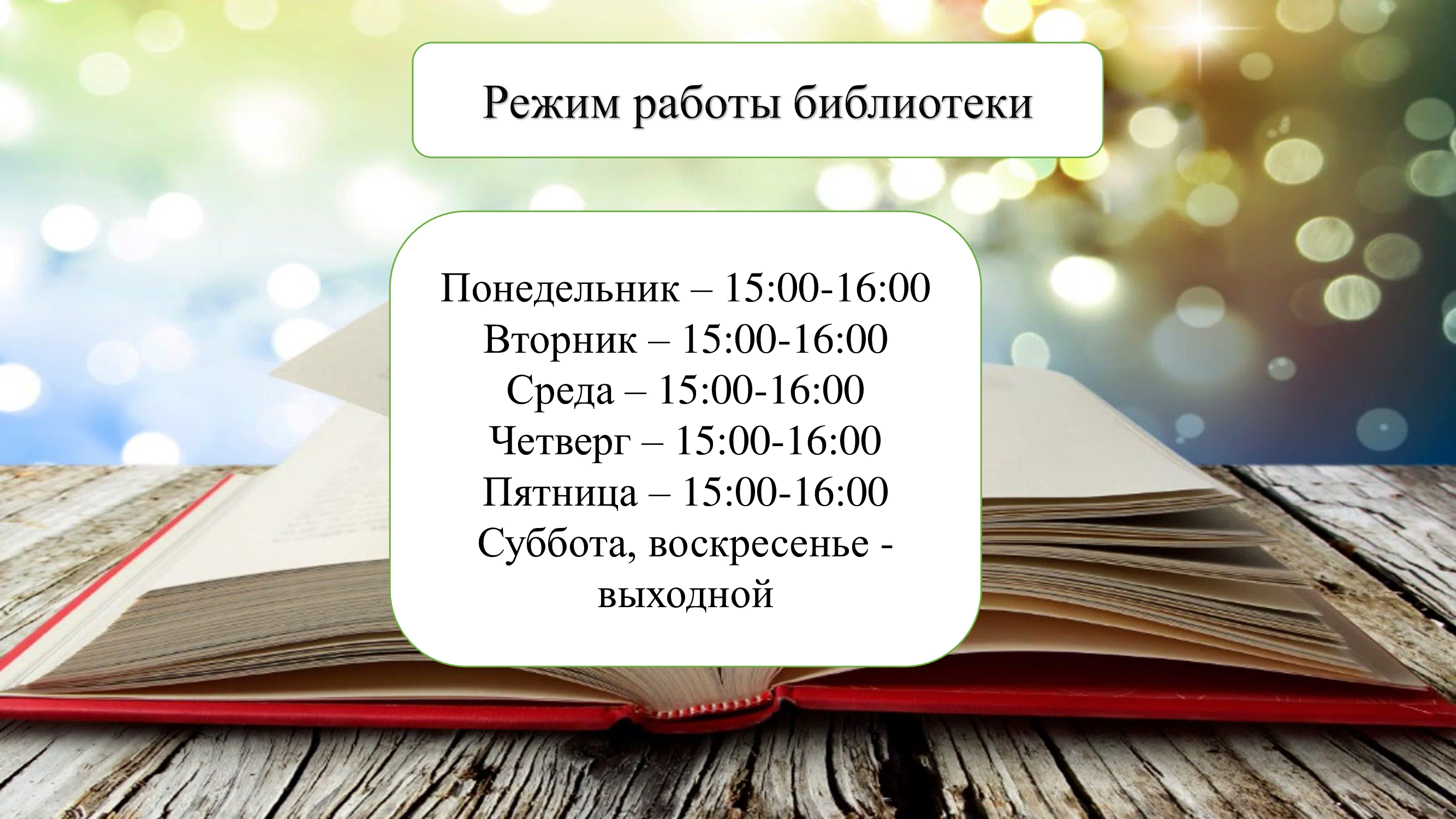 График работы библиотеки График работы библиотеки.