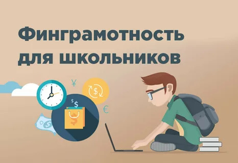 Уроки финансовой грамотности.