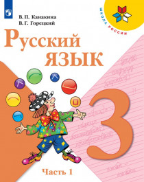 Русския язык в 2-х частях.